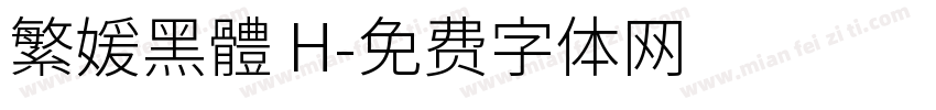 繁媛黑體 H字体转换